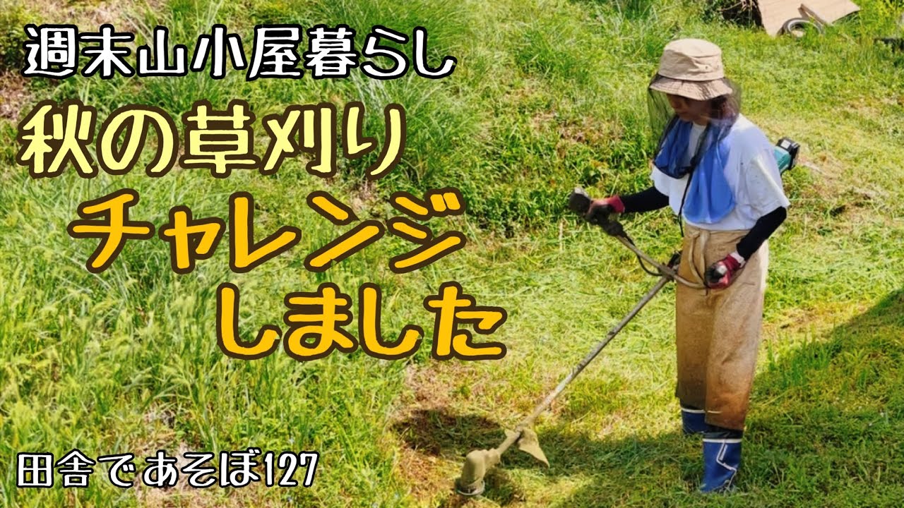 週末山小屋暮らし　草刈りにチャレンジしてみました！　田舎であそぼ#127