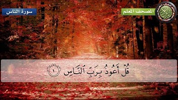 مصحف المعلم للأطفال لفضيلة الشيخ محمد صديق المنشاوي سورة الناس