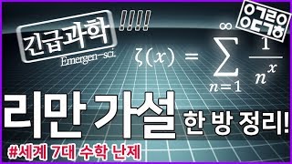 리만가설 한방 정리! [안될과학-긴급과학]