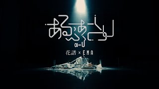 Video thumbnail of "花譜×EMA「あるふぁYOU (prompt αU ver.)」【オリジナルMV】"