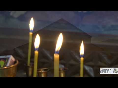 ბოლნისის სიონში მოღვაწეობის 30 წელი და უწყვეტად აღვლენილი წირვა-ლოცვები