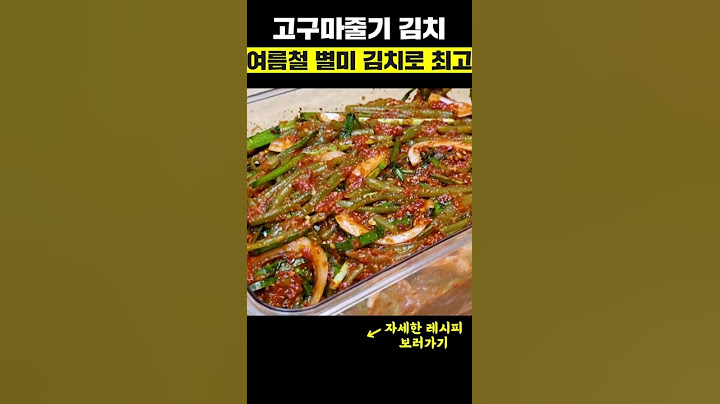 고구마줄기김치 10배 맛있게