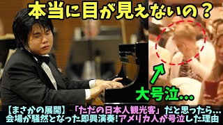 【海外の反応】(辻井伸行)即興演奏に100人のアメリカ人が大号泣!歓喜の拍手が一人の日本人へ