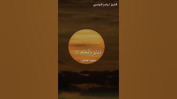 سورة المعارج من آية 23 إلى آية 29 بصوت الشيخ ياسر الدوسري♥♥