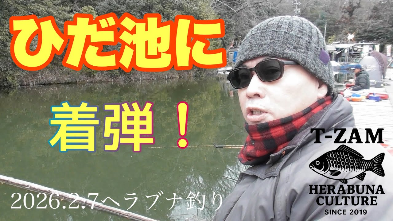2026 初釣行、ひだ池様に着弾！