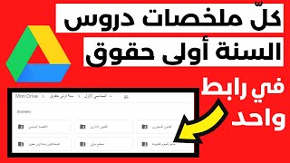 إذا كنت تبحث عن ملخصات دروس سنة اولى حقوق فهذا الفيديو لك