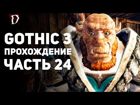 Видео: Прохождение: Gothic 3 | Часть 24 | Полководец Орков | DAMIANoNE