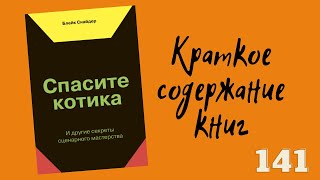 Блейк Снайдер. Спасите котика! И другие секреты сценарного мастерства