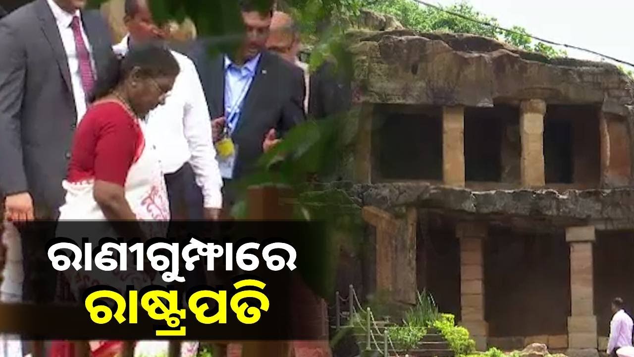 ରାଣୀ ଗୁମ୍ଫାର କଳା କୀର୍ତ୍ତି ଅବଲୋକନ କଲେ ମହାମହିମ, ଫଟୋ ଚିତ୍ରକୁ ଉପହାର ଦେଲେ ଛାତ୍ରଛାତ୍ରୀ