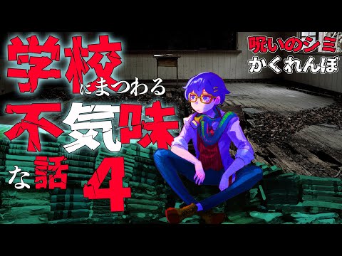 【怪談朗読】学校にまつわる不気味な話４【Vtuber】「呪いのシミ」ほか１話