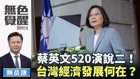 《无色觉醒》 赖岳谦 ｜蔡英文520演说二！台湾经济发展何在？｜20200525 - 天天要闻