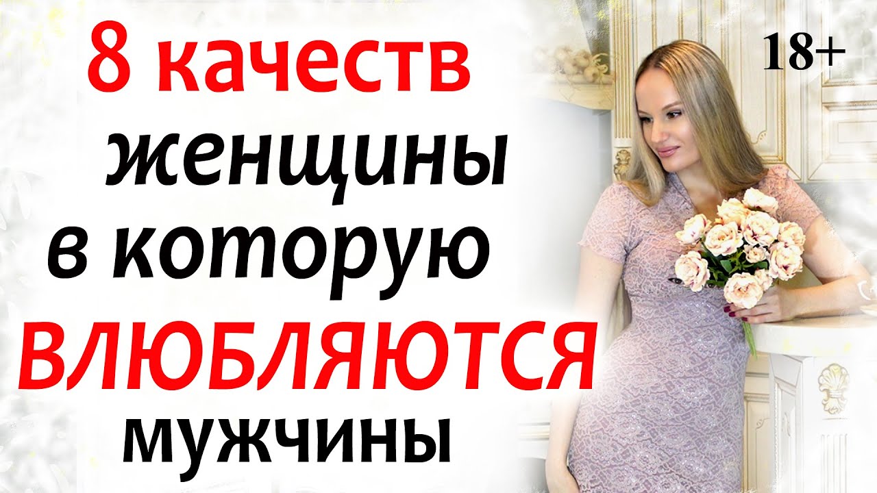 8 качеств Женщины, в которую ВЛЮБЛЯЮТСЯ Мужчины