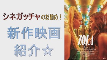 映画情報番組シネガッチャ 新作映画紹介「Zolaゾラ」