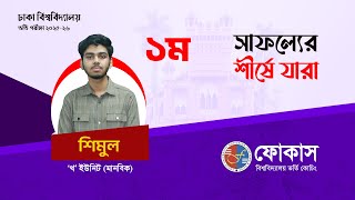 ১ম স্থান | শাহরিয়ার শিমুল | ২০২৫-২৬ শিক্ষাবর্ষ | B ইউনিট | ঢাকা বিশ্ববিদ্যালয় | Focus - ফোকাস screenshot 3