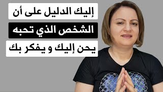 إليك الدليل على أن من تحبه يحن إليك و يفكر بك