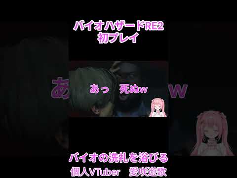 初めてのバイオで洗礼を浴びる愛咲遊歌 #vtuber #切り抜き