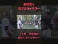 高校生と向き合うイチロー　イチローの意図に気付くキャッチャー　#イチロー #野球 #プロ野球 #甲子園