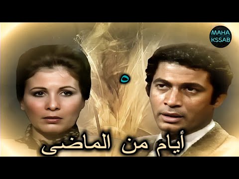 مسلسل الغموض ايام من الماضى الحلقه 5 من 10 بطولة احمد زكى زيزى البدراوى ابراهيم خان