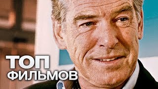 10 ФИЛЬМОВ С УЧАСТИЕМ ПИРСА БРОСНАНА!