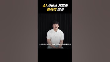 AI 서비스 개발의 충격적 진실