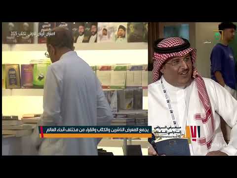 معرض الرياض الدولي للكتاب 2025 يوم الجمعة 11 4 1447