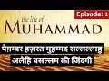 Prophet muhammad history and character of his life episode 1 the history of islam