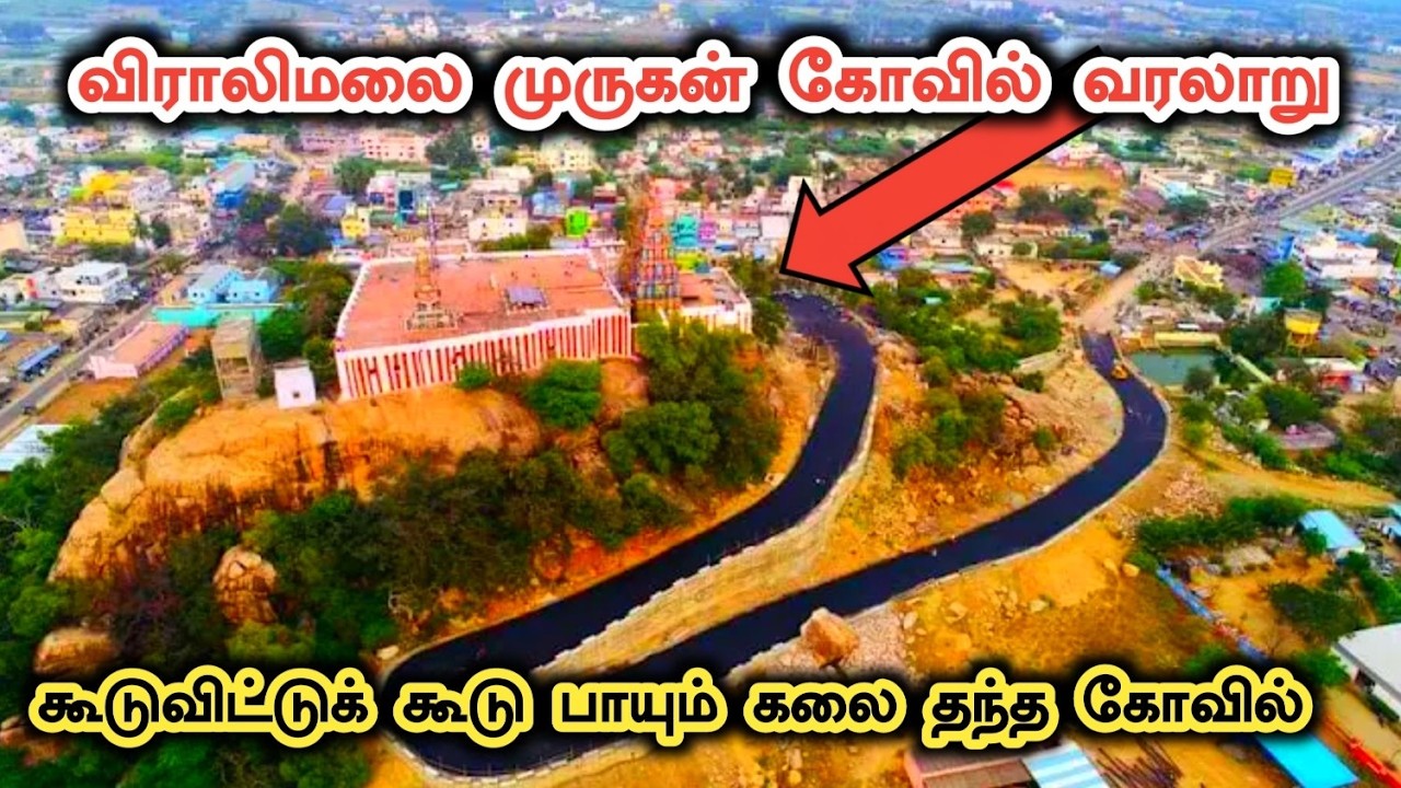 விராலிமலை முருகன் கோவில் வரலாறு | Viralimalai Murugan Temple History in Tamil