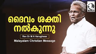 ദൈവം ശക്തി നൽകുന്നു   | Rev. Dr. M A Varughese | Malayalam Christian Message
