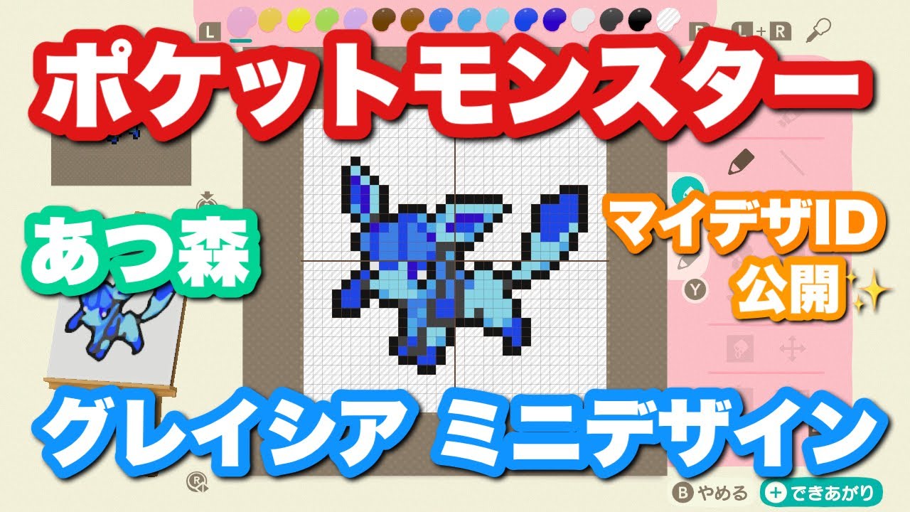 あつ森 ポケモン グレイシアのミニデザインid公開 マイデザイン Youtube