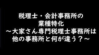 大家さん専門税理士事務所は他の事務所と何が違う？【税理士・会計事務所の業種特化】