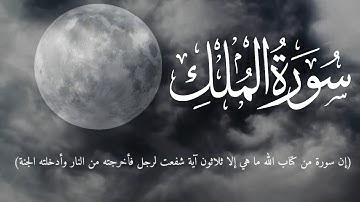 #المُنجية | سورة الملك | د. المعتصم بالله دبش