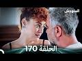 المتوحش الحلقة 170  
