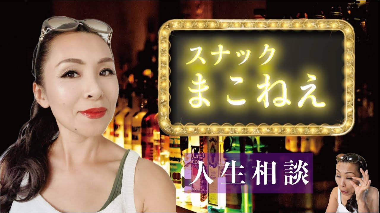 スナックまこねえ　人生相談