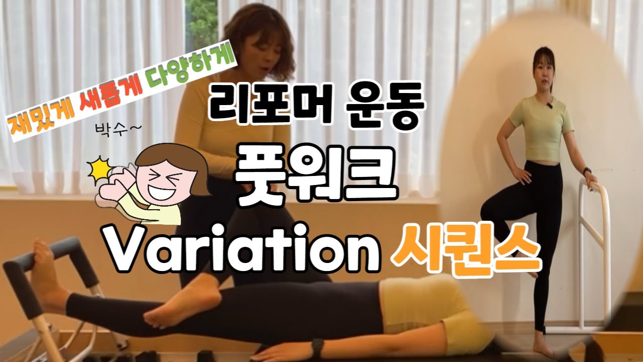 리포머풋워크변형동작.풋워크베리에이션.풋워크시퀀스.재밌는풋워크동작