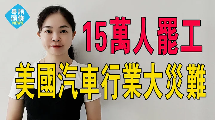 爆发了！拜登出面也不管用？15万汽车工人罢工，美国汽车三巨头大溃败！马斯克「伤口撒盐」。#粤语 #汽车工会 #汽车工人罢工 - 天天要闻