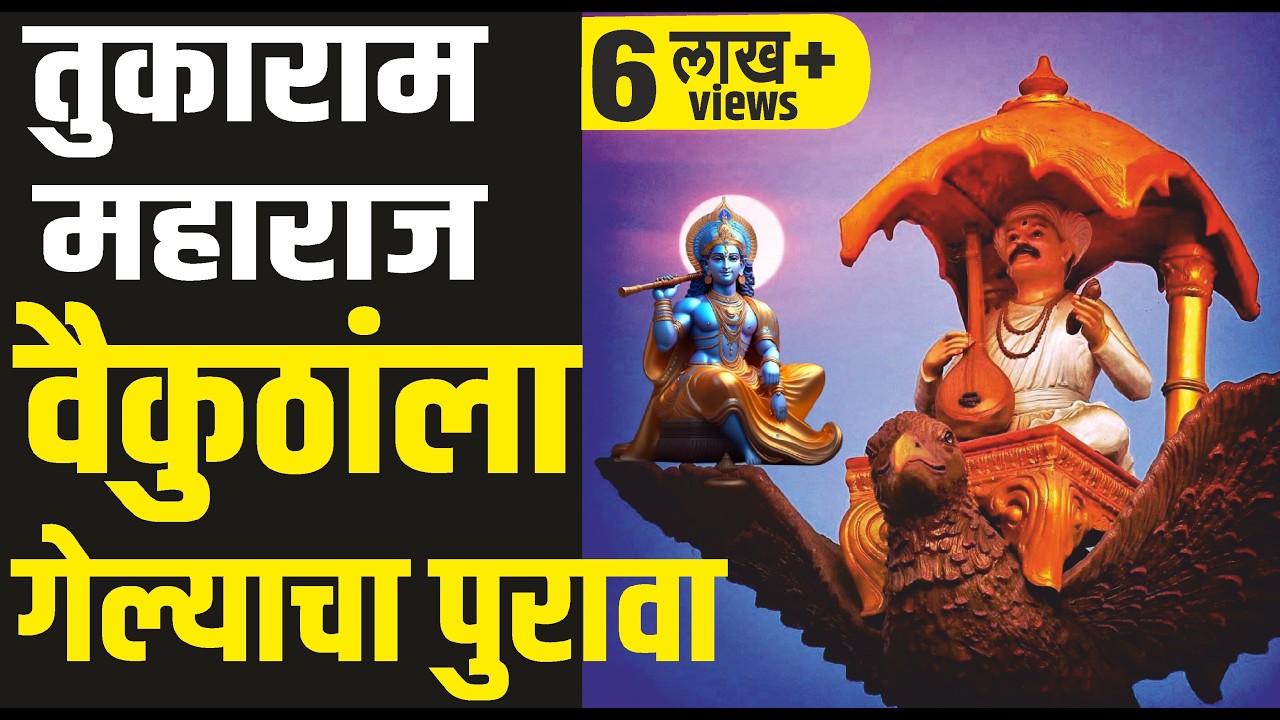 संत तुकाराम महाराजांचे वैकुंठगमन..? sant tukaram maharaj bij | तुकाराम महाराज वैकुंठाला कसे गेले ?