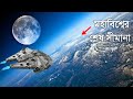        journey to the edge of the universe in bengali