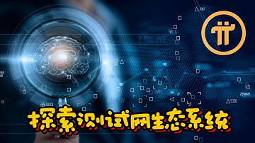 Pi Network 探索测试网生态系统