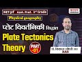 Physical geography  plate tectonics theory     dr vikash choudhary sir