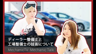 ディーラー整備士と工場整備士の技術について【メカニックTV】