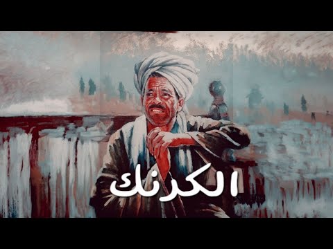 3   الكرنك تراب شعبي