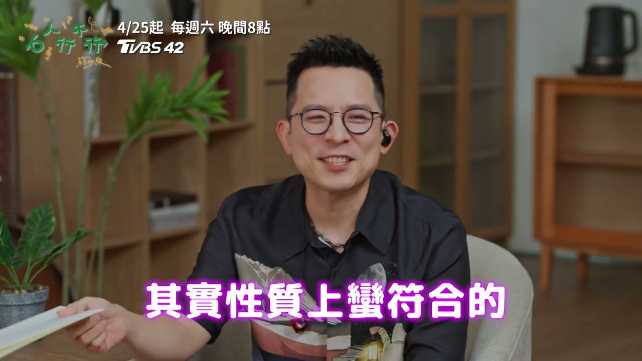 大家期待已久的「#蘇打綠」來了欸欸~想看他們舞台下最真、最鬧的一面嗎? 千萬別錯過4/25(六)晚間8點 TVBS42頻道《#6人行不行》