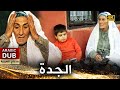 الجدة فيلم تركي مدبلج للعربية 4K Nene الجدة فيلم تركي مدبلج للعربية 4K Nene