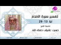 تفسير سورة الأنعام الآية 13 29 للشيخ حسين بن خالد عشيش ملتقى ربيع قلبي تفسير سورة الأنعام الآية 13 29 للشيخ حسين بن خالد عشيش ملتقى ربيع قلبي