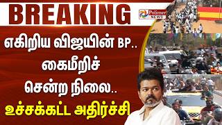 Download Lagu #Breaking : எகிறிய விஜயின் BP.. கைமீறிச் சென்ற நிலை.. உச்சக்கட்ட அதிர்ச்சி.. MP3