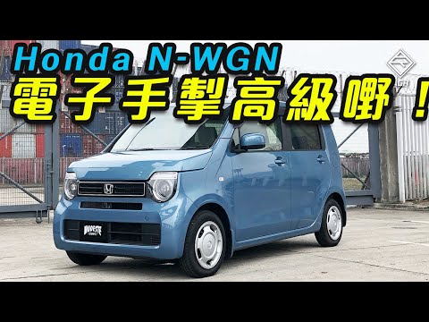 K Car Review 為何honda N Wgn 是k Car 豪華化的重要推手 拍車男auto Guyz Relation Eng Sub 中字 Youtube