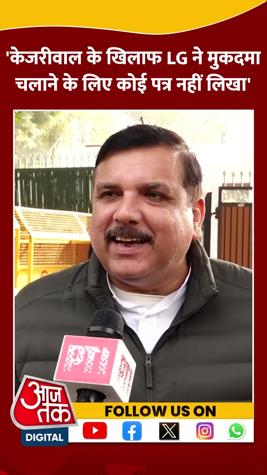 Arvind Kejriwal के खिलाफ LG ने मुकदमा चलाने के लिए कोई पत्र नहीं लिखा-Sanjay Singh #shorts