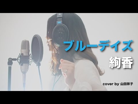 ブルーデイズ/絢香