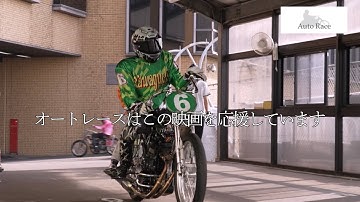 映画『オートレーサー森且行 約束のオーバル 劇場版』協賛コラボ予告【JKA】｜ 11月29日（金）新宿ピカデリー、角川シネマ有楽町ほか全国ロードショー