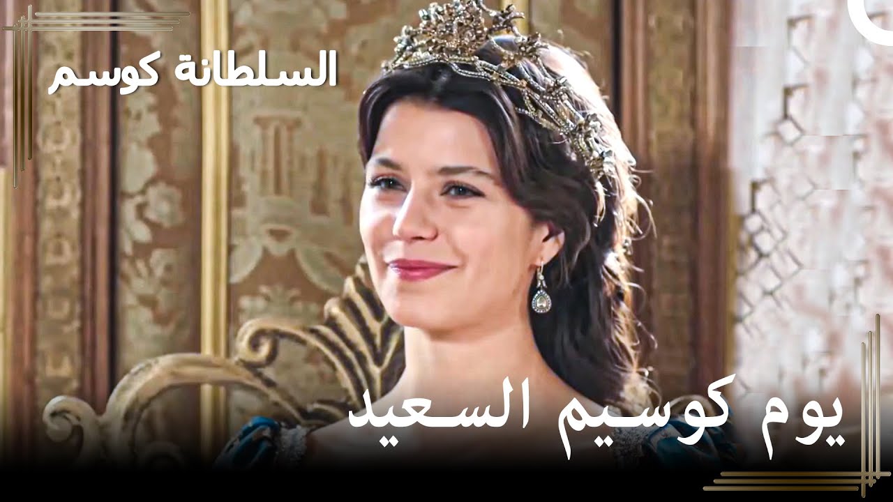 أجواء عيد في القصر | حريم السلطان : كوسم الحلقة